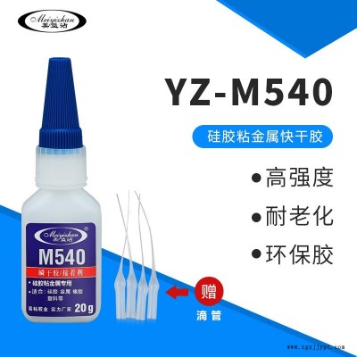 蝶閥硅膠密封圈粘銅膠水 硅膠圈粘鋁合金膠水 美益沾YZ-M540鐵粘硅膠粘合膠 快干 透明 環(huán)保 強(qiáng)力