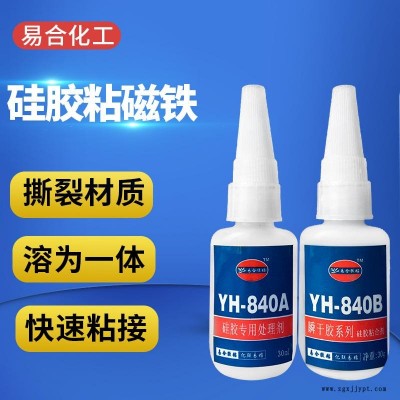 東莞 YH-840AB 易合牌 強力硅膠制品專用膠水 硅膠粘金屬強力膠 硅膠密封圈 密封條粘接劑