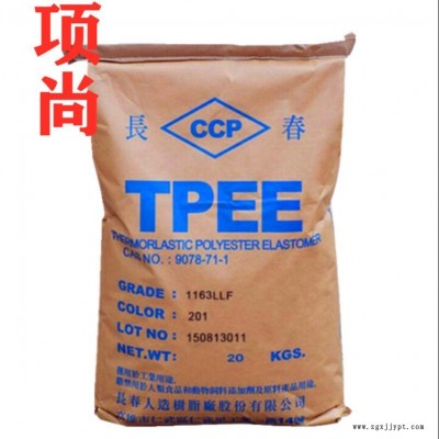 TPEE臺(tái)灣長(zhǎng)春1172-201ML注塑級(jí)耐低溫抗紫外線高鐵墊片密封圈