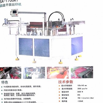 恒暉SA-1700R1絲印機，自動下料絲印機，多工位絲印機，軟塑膠絲印機，多色絲印機