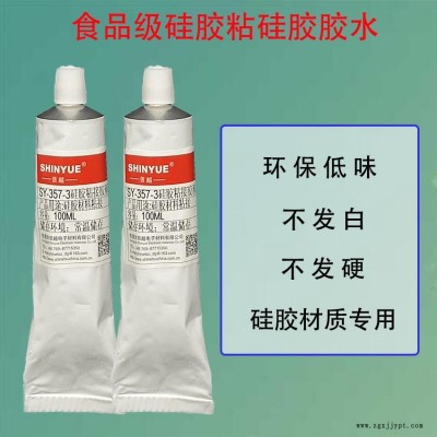 食品級(jí)硅膠膠水SY-357-3硅膠粘PA66慢干膠信越免處理粘硅膠膠水不發(fā)硬不發(fā)白