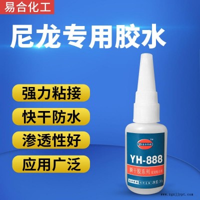 易合化工YH-888 尼龍專用膠水 PA PA6 PA66 尼龍粘金屬 ABS PVC 塑料 強力 無白化 快干尼龍膠水