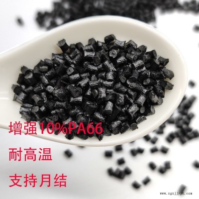 增強尼龍PA66 黑色加纖10GF全新料改性 高剛性 易脫模 耐高溫PA66 180度以上 PA66增強尼龍