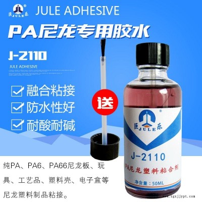 巨樂J-2110尼龍塑料粘合劑 高強度融合型純PA板膠水 PA66塑膠制品耐酸堿專用膠水