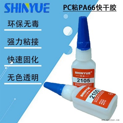 信越供應(yīng)PC瞬間膠   PC粘PA66快干膠SY-4402