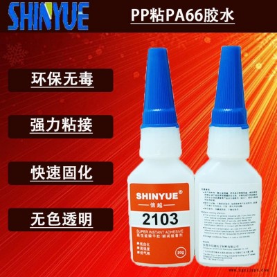 信越供應(yīng)PP快干膠廠家   PP粘PA66膠水環(huán)保無(wú)白化SY-2915