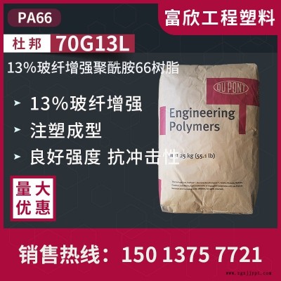 PA66美國杜邦70G13L尼龍66塑膠原料13％玻璃纖維增強聚酰胺66樹脂，用于注塑成型