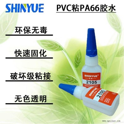 信越供應(yīng)粘PVC快干膠SY-4254   PVC粘PA66膠水