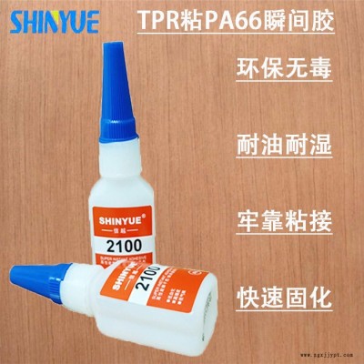 信越供應(yīng)TPR快干膠廠家  TPR粘PA66瞬間膠廠家直銷操作簡(jiǎn)單SY-5507