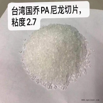 PA66  臺灣國喬PA66  PA66  臺灣國喬PA66  聚酰胺66樹脂切片  尼龍66  現(xiàn)貨供應  貨源穩(wěn)定