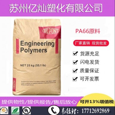 供應(yīng)PA66尼龍GF30增強(qiáng)塑膠粒子美國杜邦70G33L耐高溫聚酰胺尼龍料