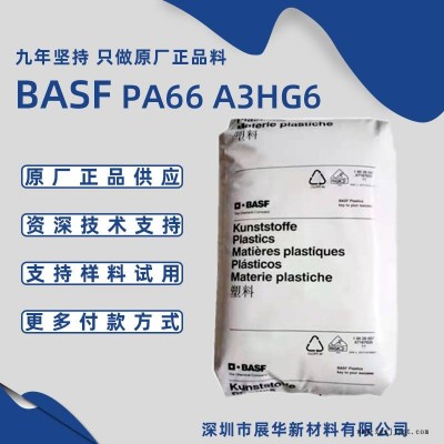 德國巴斯夫PA66 A3HG6抗水解性尼龍 玻纖30%汽車散熱器安裝架BASF尼龍66