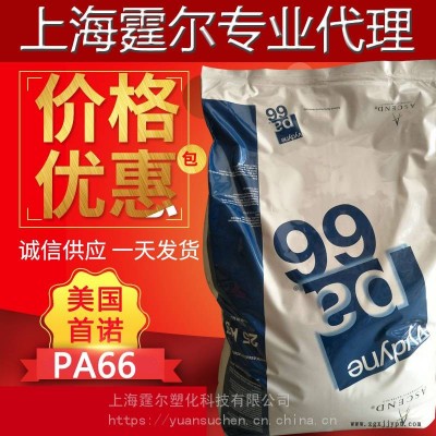 PA66美國首諾21ZLV低粘度聚酰胺66