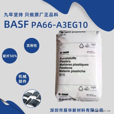 德國BASF PA66 A3EG10UNCOL 電子絕緣工業(yè)零件高剛度耐油巴斯夫尼龍66