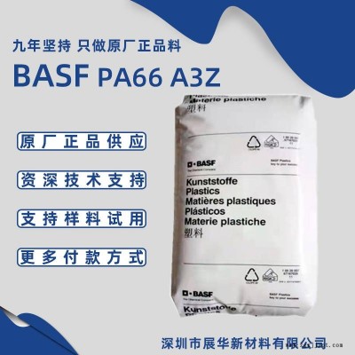 BASF PA66 A3Z UNCOL PD高流動注塑級抗沖擊改性BASF尼龍66價格