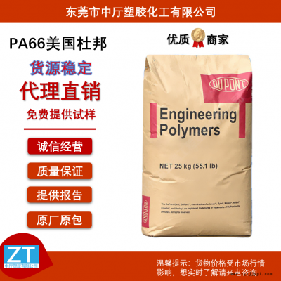 美國杜邦PA66 70G33L 耐高溫 高強(qiáng)度 玻纖增強(qiáng)33% 抗老化 易脫模 汽車應(yīng)用 電氣應(yīng)用