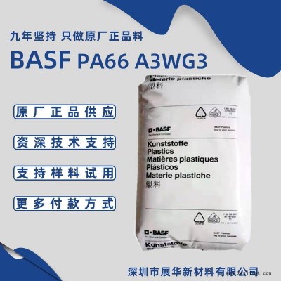 巴斯夫PA66 A3WG3 BK20560物性表 15%玻纖耐熱老化BASF尼龍66價格