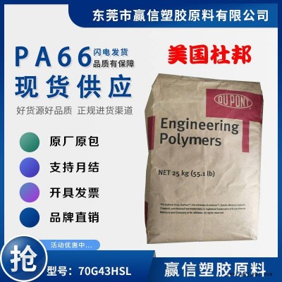 PA66 美國(guó)杜邦 70G43HSL 加43玻纖 熱穩(wěn)定性好 尼龍雙6