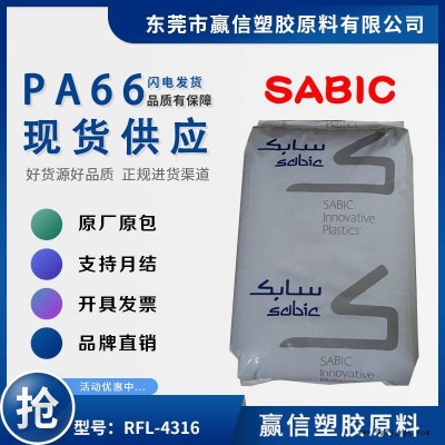 PA66 SABIC RFL-4316 加30玻纖 耐磨性好 潤(rùn)滑性 熱穩(wěn)定性好 尼龍雙6