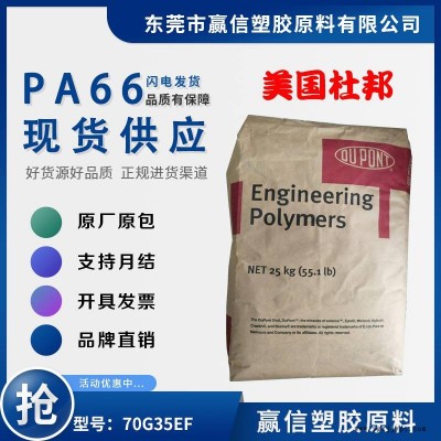 PA66 美國(guó)杜邦 70G35EF 加35玻纖 防火阻燃HB 熱穩(wěn)定性好 尼龍雙6