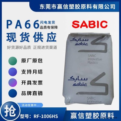 PA66 SABIC RF-1006HS 黑色 加30玻纖 增強(qiáng)級(jí) 尼龍雙6