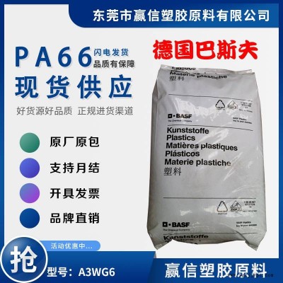 PA66 德國巴斯夫 A3WG6 加30玻纖 機械強度好 耐熱性好 應(yīng)用絕緣材料 尼龍雙6