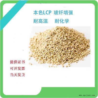 LCP E140i 改性LCP替代日本寶理 增強級 耐高溫 高流動 高剛性