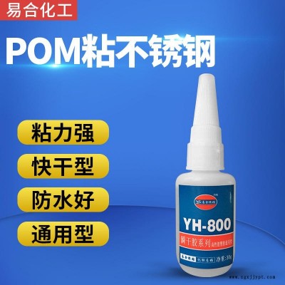 POM粘不銹鋼強力膠  POM粘ABS POM粘金屬 POM粘玩具 搪膠 膠水 易合 YH-800