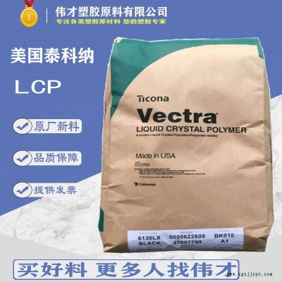 美國(guó)泰科納LCP 6130LX 30%玻纖 增強(qiáng) 阻燃 LCP純樹(shù)脂 LCP塑膠