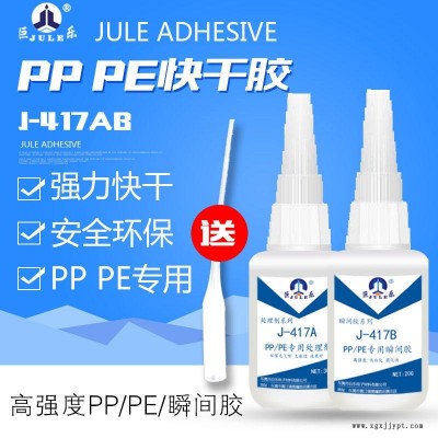 巨樂J-417AB PP快干膠水 PE粘PVC膠水 POM膠水 PP粘 ABS/PVC軟塑料硅橡膠金屬環(huán)保強力粘合劑