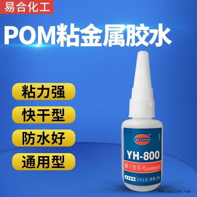 POM粘金屬膠水 POM聚甲醛賽鋼專用快干膠水 易合化工YH-800 粘接力強 透明無色 環(huán)保 惰性材質(zhì)專用