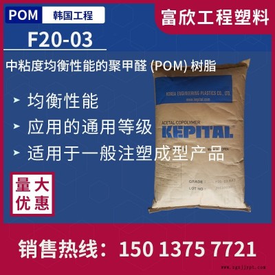 POM韓國工程 F20-03均衡性能通用級(jí)中粘POM塑膠原料粒子韌性注塑成型