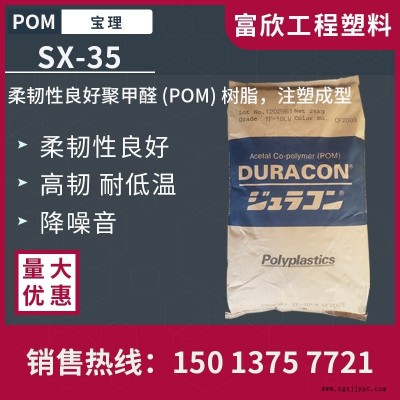 POM日本寶理SX-35柔韌性高韌性耐低溫低噪音POM塑膠原料粒子高抗沖擊性