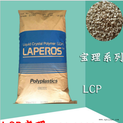 LCP塑膠粒 LCP 日本寶理 A130 阻燃 熱穩(wěn)定性、耐化學(xué)性、機(jī)電性能