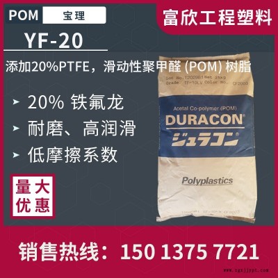 POM日本寶理YF-20加20%鐵氟龍（PTFE）滑動性POM膠原料粒子潤滑耐磨損