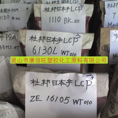 供應 LCP 美國杜邦 6130A WT010 工程塑膠原料