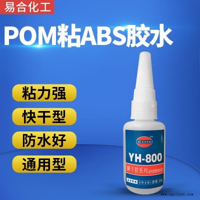 ABS粘POM強力膠水 防水 易滲透 高透明 快干 耐高溫 POM聚甲醛賽鋼粘金屬專用膠水 廠家 易合 YH-800