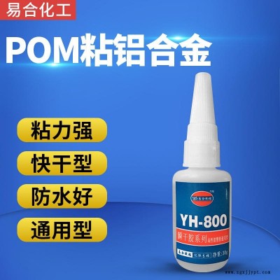 賽鋼粘鋁合金粘接劑 POM粘電鍍層氧化鋁膠水 金屬粘POM快干型膠水 尼龍電池盒專用膠水 易合化工YH-800 高強度