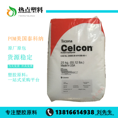 POM美國泰科納M270泰科納Celcon聚甲醛高流動耐磨通用POM注塑級