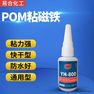 磁鐵與POM粘接用的膠水 POM聚甲醛賽鋼粘五金配件膠水 易合化工YH-800 粘接力強 透明無色 環(huán)保 惰性材料粘接