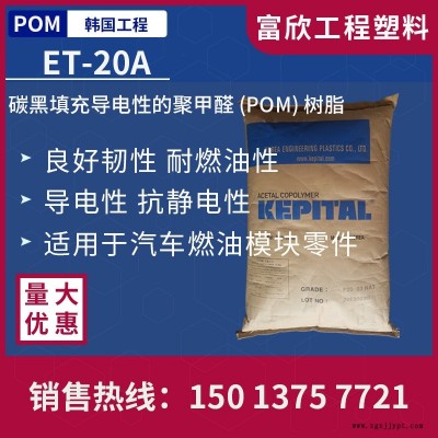 POM韓國工程ET-20A導電性POM塑膠原料粒子黑色耐油性和韌性