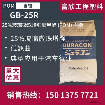 POM日本寶理GB-25R加25%玻璃微珠增強低翹曲性POM塑膠原料粒子