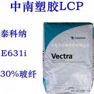 LCP 泰科納 E631i 30%玻纖增強(qiáng) SMT對(duì)應(yīng) 耐高溫250度 防火V0