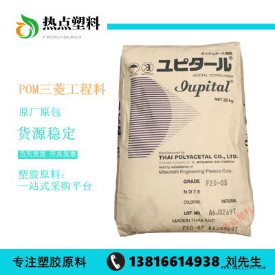 POM日本三菱F25-03注塑級耐磨POM聚甲醛塑膠原料Iupital賽鋼料