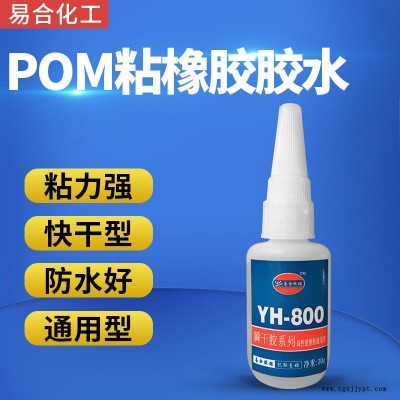 POM粘橡膠強力膠水 三元乙丙 氯丁 丁基 丁晴 EPDM橡膠粘接POM專用膠水 快干撕破型 東莞易合YH-800