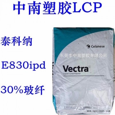 LCP泰科納E830ipd 30%玻纖增強(qiáng) 可電鍍 耐高溫245度 防火V0