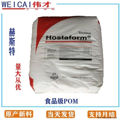 美國赫斯特食品級POM C52021 耐化學 食品級 聚甲醛POM塑膠