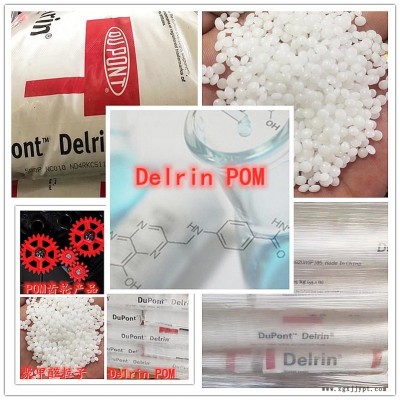 Delrin美國杜邦POM 100P塑膠原料 主要用于齒輪，軸承，汽車零部件、 機(jī)床、儀表內(nèi)件等起骨架作用的產(chǎn)品