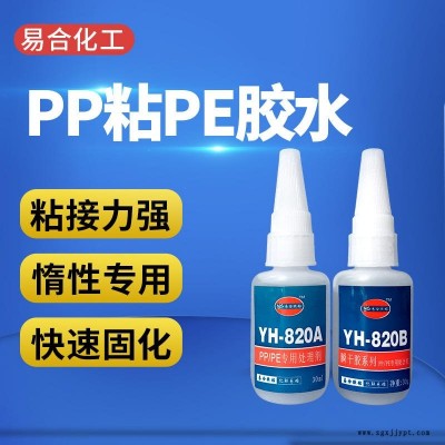 PP粘接金屬 塑料 玩具 五金制品 硅膠 橡膠 尼龍 POM PLA塑膠專用膠水 YH-820AB 易合牌