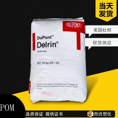 現(xiàn)貨供應(yīng) POM /美國(guó)杜邦/510GR NC010 加玻纖10% 耐磨 高剛性 汽車部件  電動(dòng)工具 薄壁制品 注塑